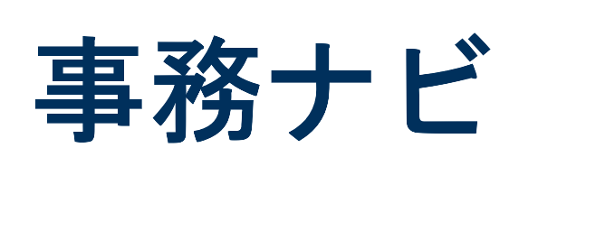 事務ナビ